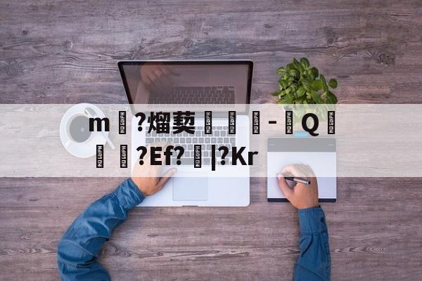 m?熘葜狉-庺Q焵鞜?Ef?|?Kr的简单介绍